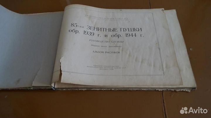 85-мм зенитные пушки обр. 1939 и 1944 года руковод