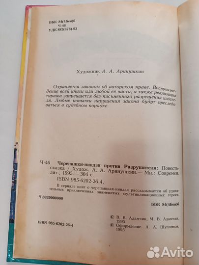 Черепашки-ниндзя против разрушителя