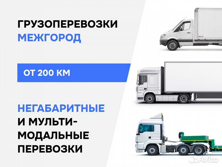 Перевозки грузов Межгород Газель Фура 5-20 тонн