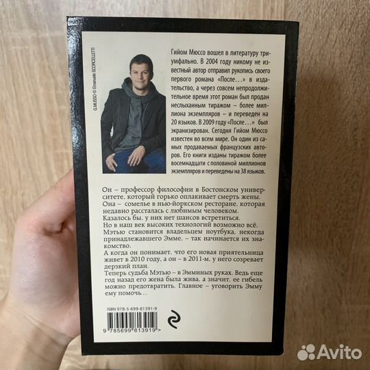 Роман Гийом Мюссо Завтра