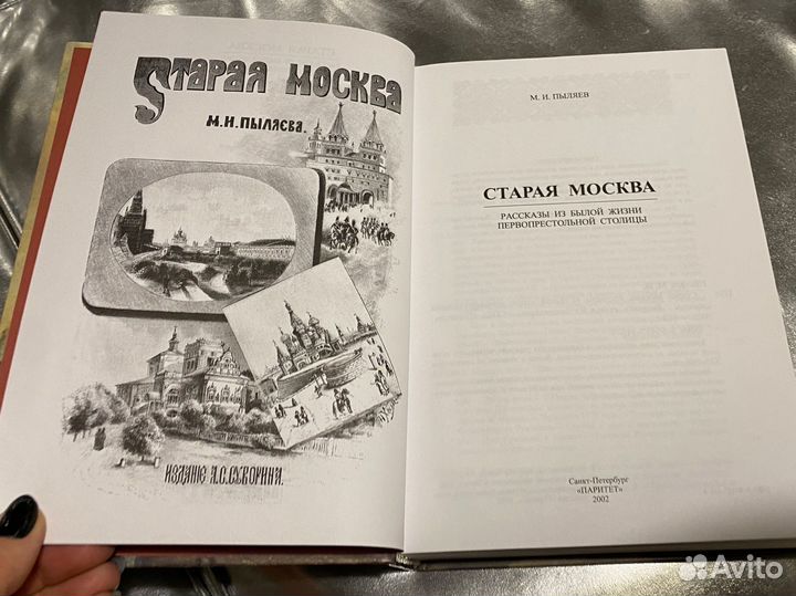 Пыляев Старая Москва