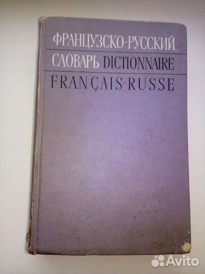 Французско-русский словарь