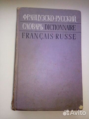 Французско-русский словарь