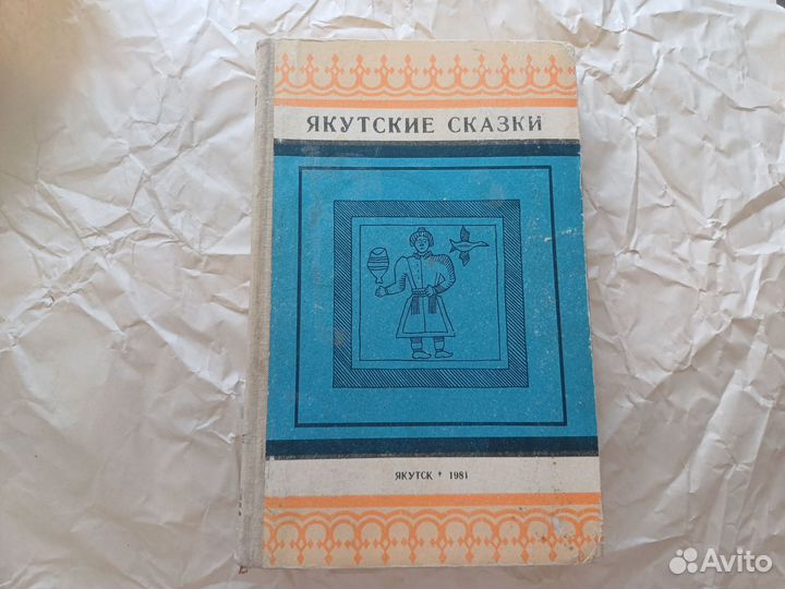 Книга редкая. Якутские сказки С.Шуртаков 1981