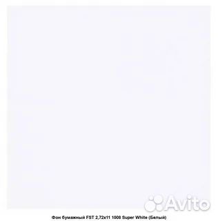 Фон бумажный FST super white белый 2,72х11