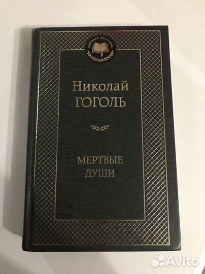 Мёртвые души. Николай Гоголь