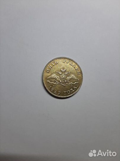 Пять рублей 1829 г. спб пд. Немагнитная Копия
