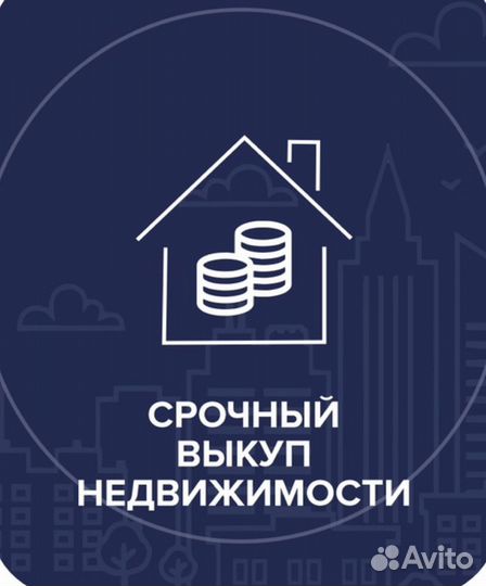 Срочный выкуп недвижимости
