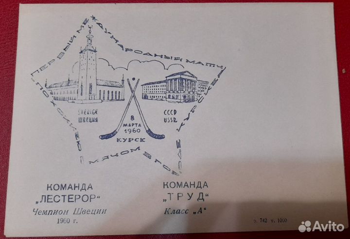 Труд - Лестерор международный матч Курск 1960г