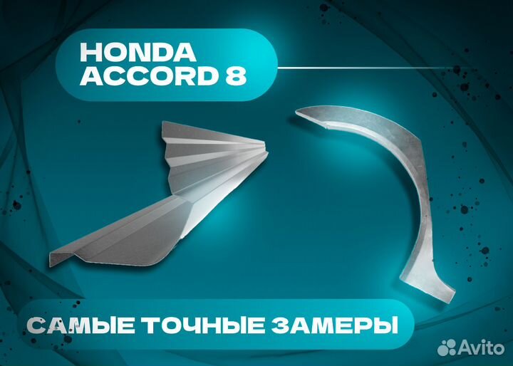 Пороги и арки на все авто Honda Accord