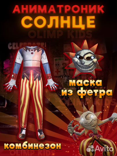 Костюм аниматроник Солнце, 120-140