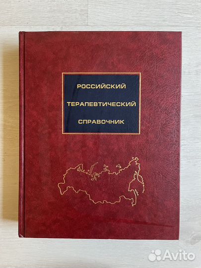 Российский терапевтический справочник. Чучалина
