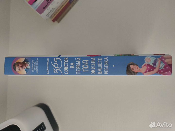 Комаровский - 365 советов на первый год жизни