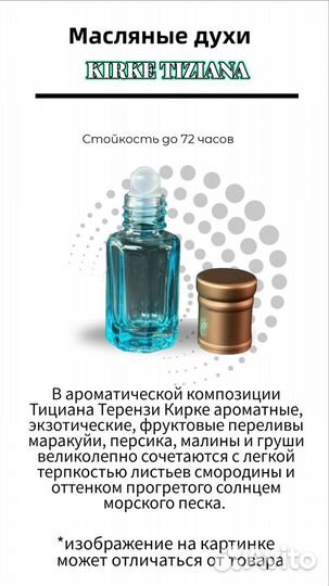 Масляные духи Kirke Tiziana