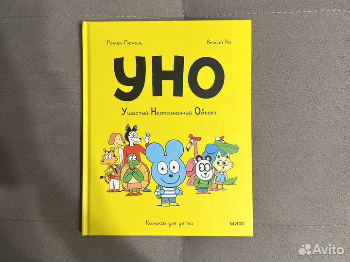 Уно Ушастый Неопознанный Объект книга для детей