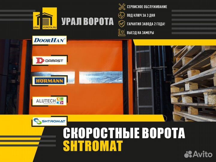 Ворота скоростные