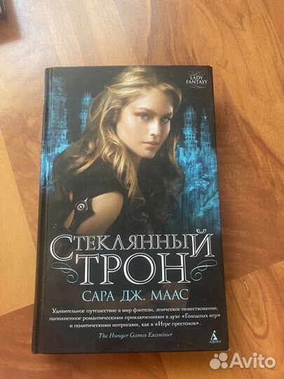 Сара Дж. Маас Стеклянный трой