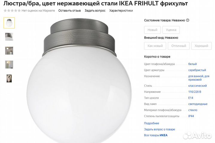 Люстра/бра IKEA frihult фрихульт 4 туки