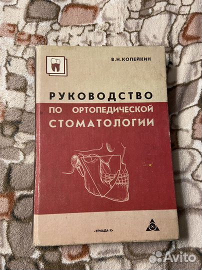 Руководство по ортопедической стоматологии