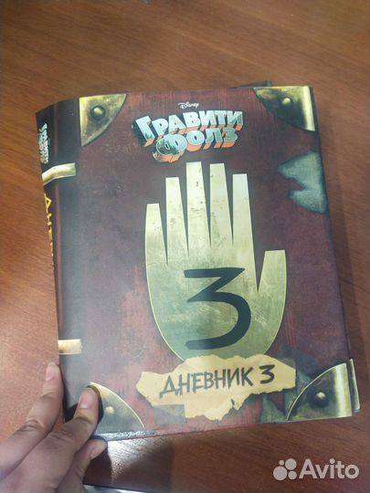 Книга Гравити фолз 3