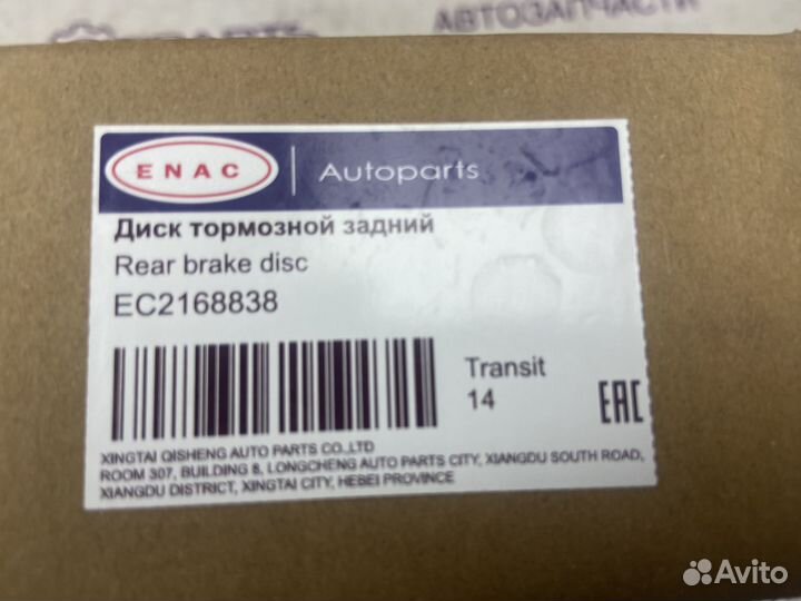 Диск тормозной передний Ford Transit 2168838