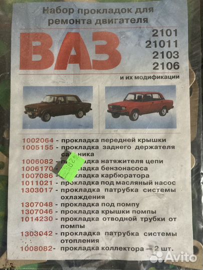 Набор прокладок для ремонта двигателя ваз 2101-06