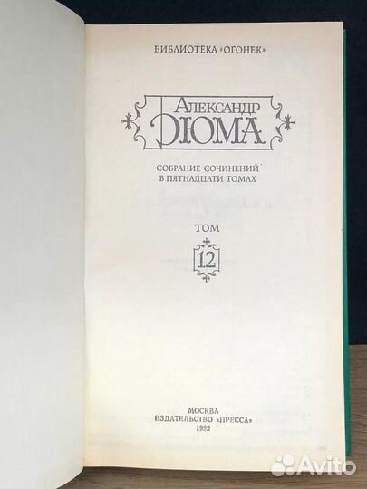 Александр Дюма. Собрание сочинений в 15 томах. Том 12