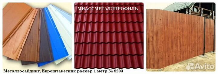 Металлосайдинг, Евроштакетник размер 1 метр № 8203