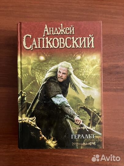 Анджей Сапковский. Геральт