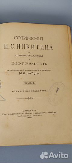 Книга антикварная 1908 сочинения И.С.Никитина