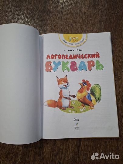 Букварь логопедический Косинова