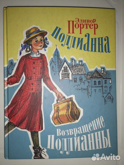 Книга Э Портер Поллианна Возвращение Поллианны