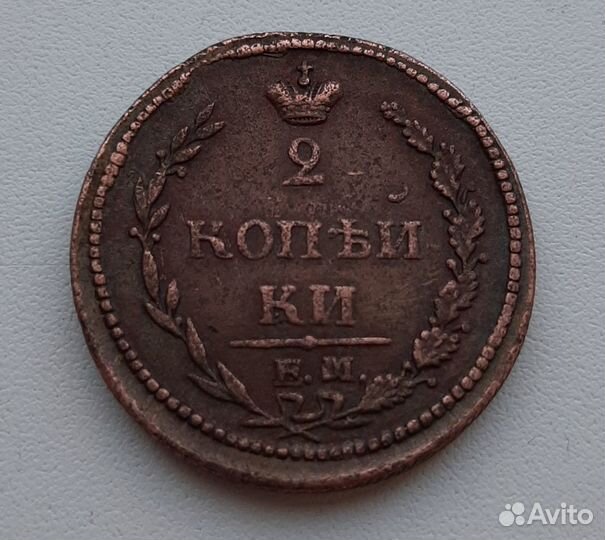 2 копейки 1810 ем нм пчелка