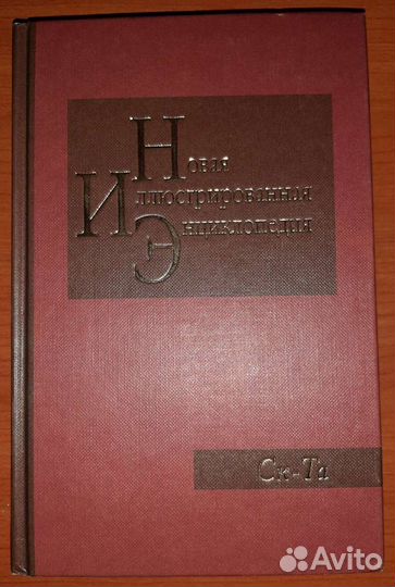 Новая иллюстрированная энциклопедия в 20ти томах