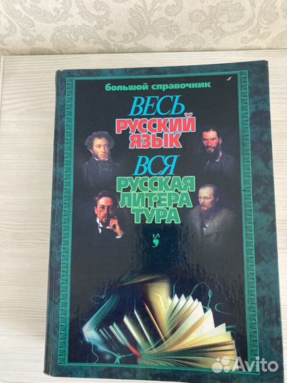 Справочник по русскому языку и литературе