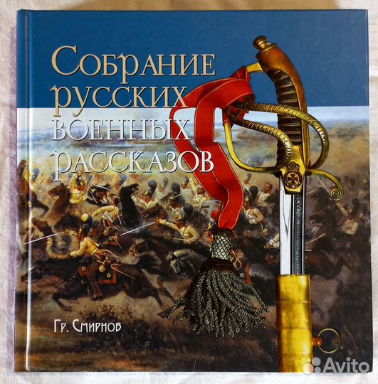 Собрание русских военных рассказов