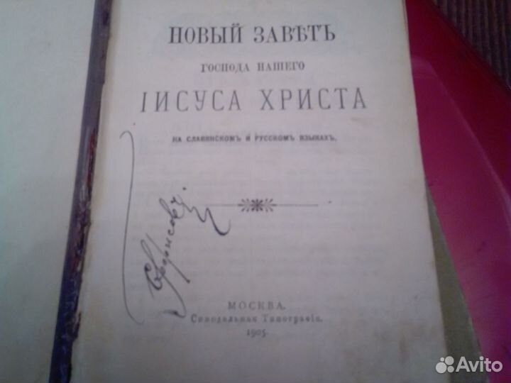 Новый завет 1905 год