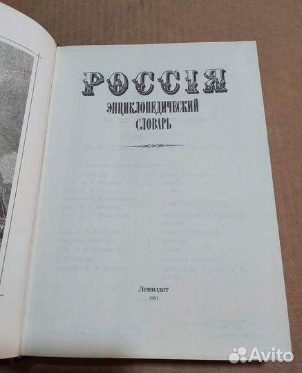 Россия. энциклопедический словарь. Брокгауз. Эфрон