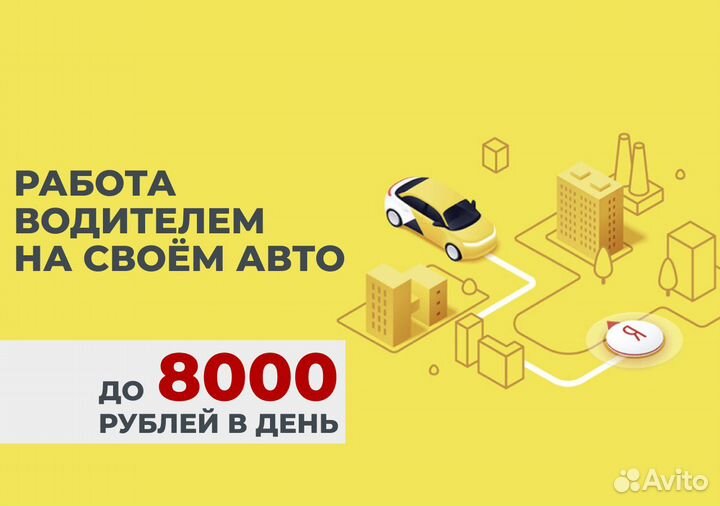 Стань водителем на л/а в Яндекс Go