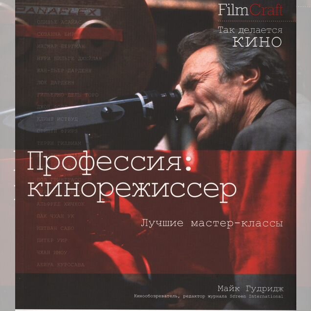 Профессия кинорежиссер. Майк Гудридж
