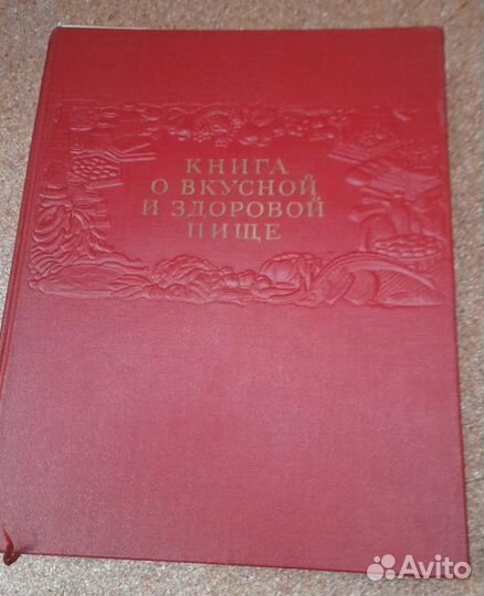Книга о вкусной и здоровой пище 1964