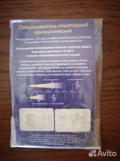 Светоотражатель пешеходный
