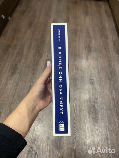 Книга В конце они оба умрут