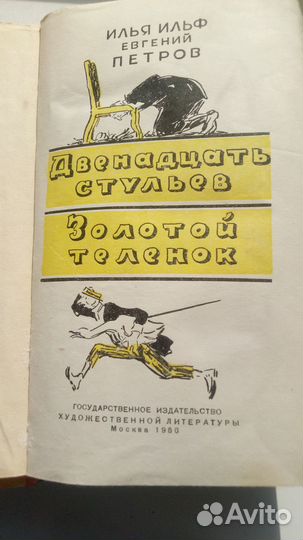 Двенадцать стульев.Золотой телёнок.И.Ильф