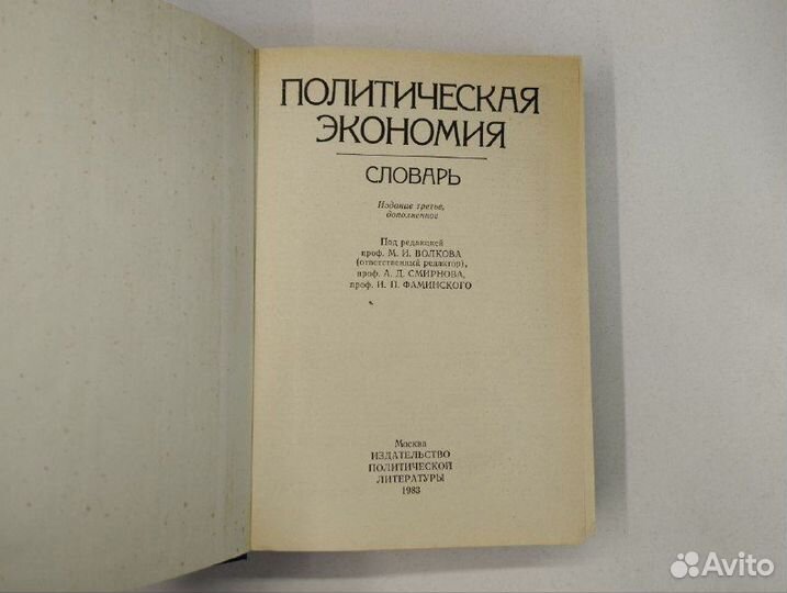 М. И. Волков. Политическая экономия. Словарь