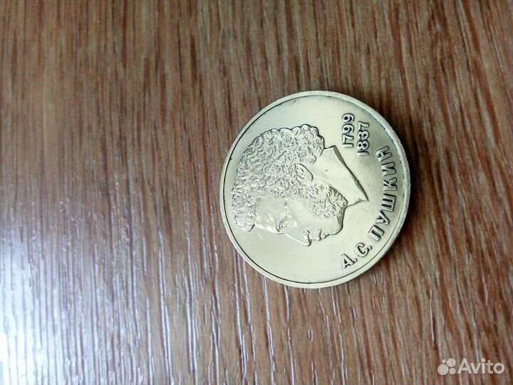 1 рубль 1984 года Пушкин