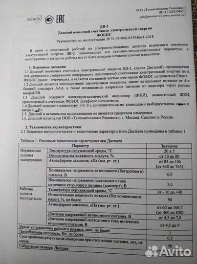 Выносной дисплей счётчика Фобос