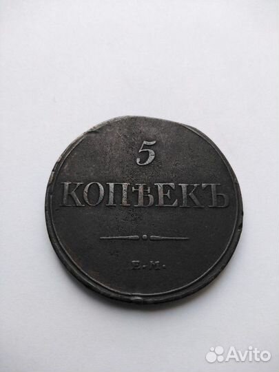 2 монеты 5 коп 1832года. Масон