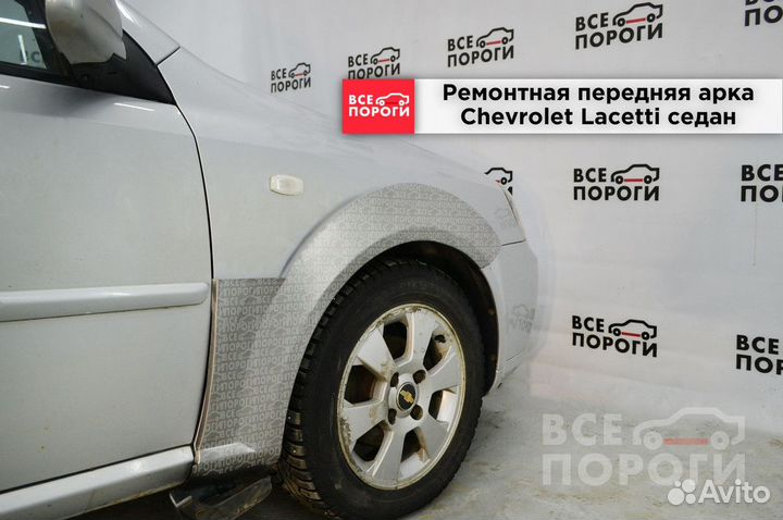 Арки Chevrolet Lacetti седан