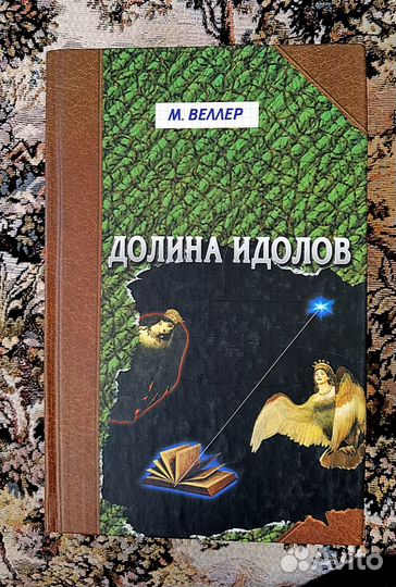 Книги Михаил Веллер
